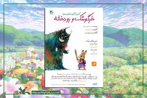 «خرگوشک و رودخانه» از ۱۸ شهریور در مرکز تئاتر عروسکی اجرا می‌شود