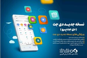 انتشار نسخه جدید همراه بانک دی؛ «دی‌جت پرو»
