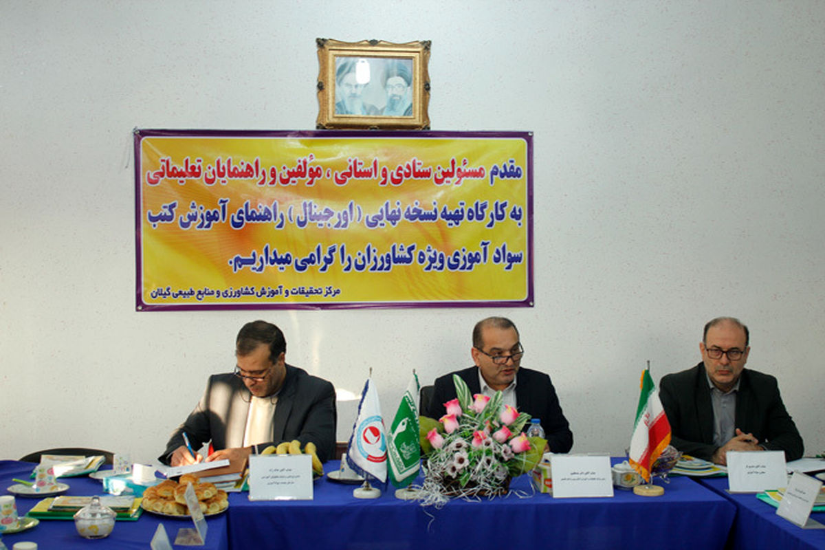 کارگاه تهیه نسخه راهنمای آموزش کتب سوادآموزی