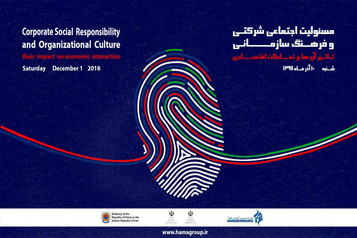همایش مسئولیت اجتماعی شرکتی و فرهنگ سازمانی