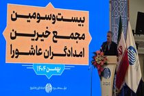 برگزاری بیست و سومین مجمع خیرین امدادگران عاشورا