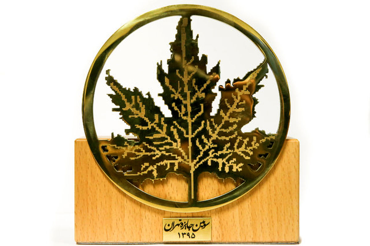 جایزه تهران