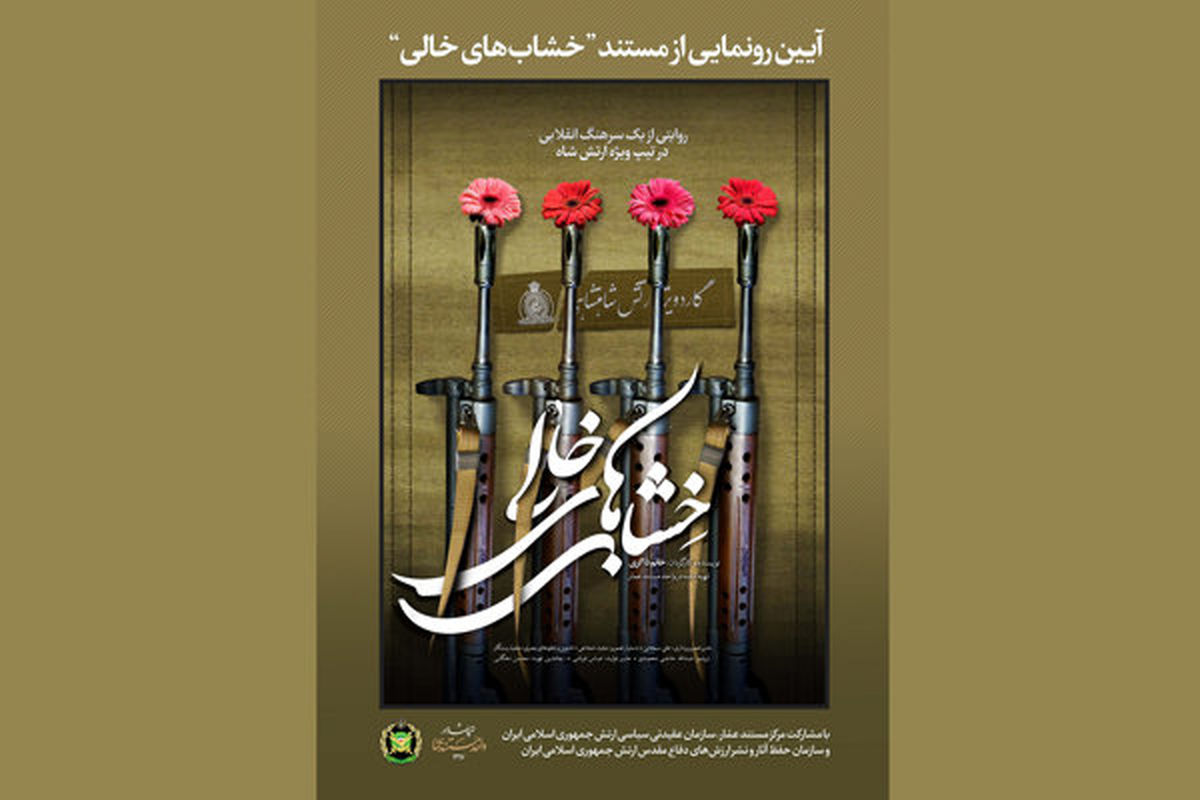 رونمایی از مستند خشاب های خالی