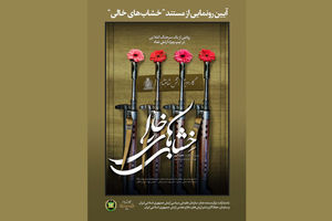 رونمایی از مستند خشاب های خالی