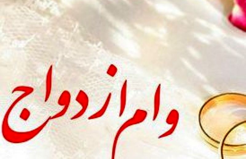 شرایط دریافت وام ازدواج 30 میلیونی مشخص شد