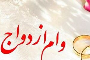 شرایط دریافت وام ازدواج 30 میلیونی مشخص شد