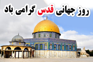 برگزاری هرچه باشکوه‌تر مراسم راهپیمایی روز قدس 