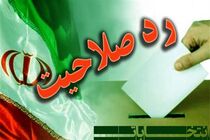 رد صلاحیت ١١ داوطلب انتخابات مجلس در هرمزگان 