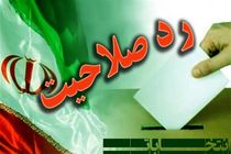 بررسی صلاحیت داوطلبان به مدت 10 روز به پایان رسید