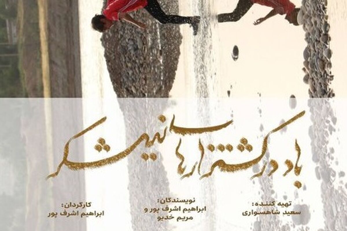 فیلم باد در کشتزارهای نیشکر