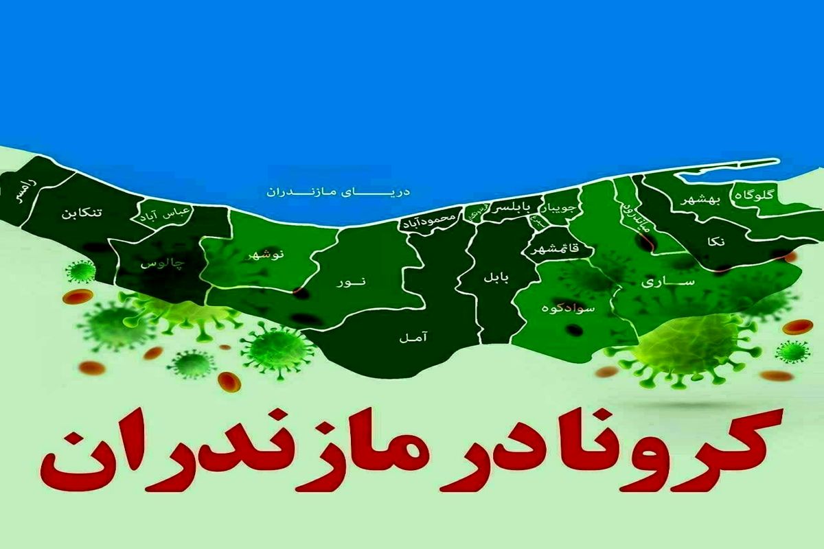 کرونا در مازندران