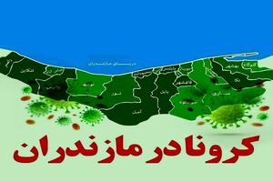 کرونا در مازندران اوج می گیرد