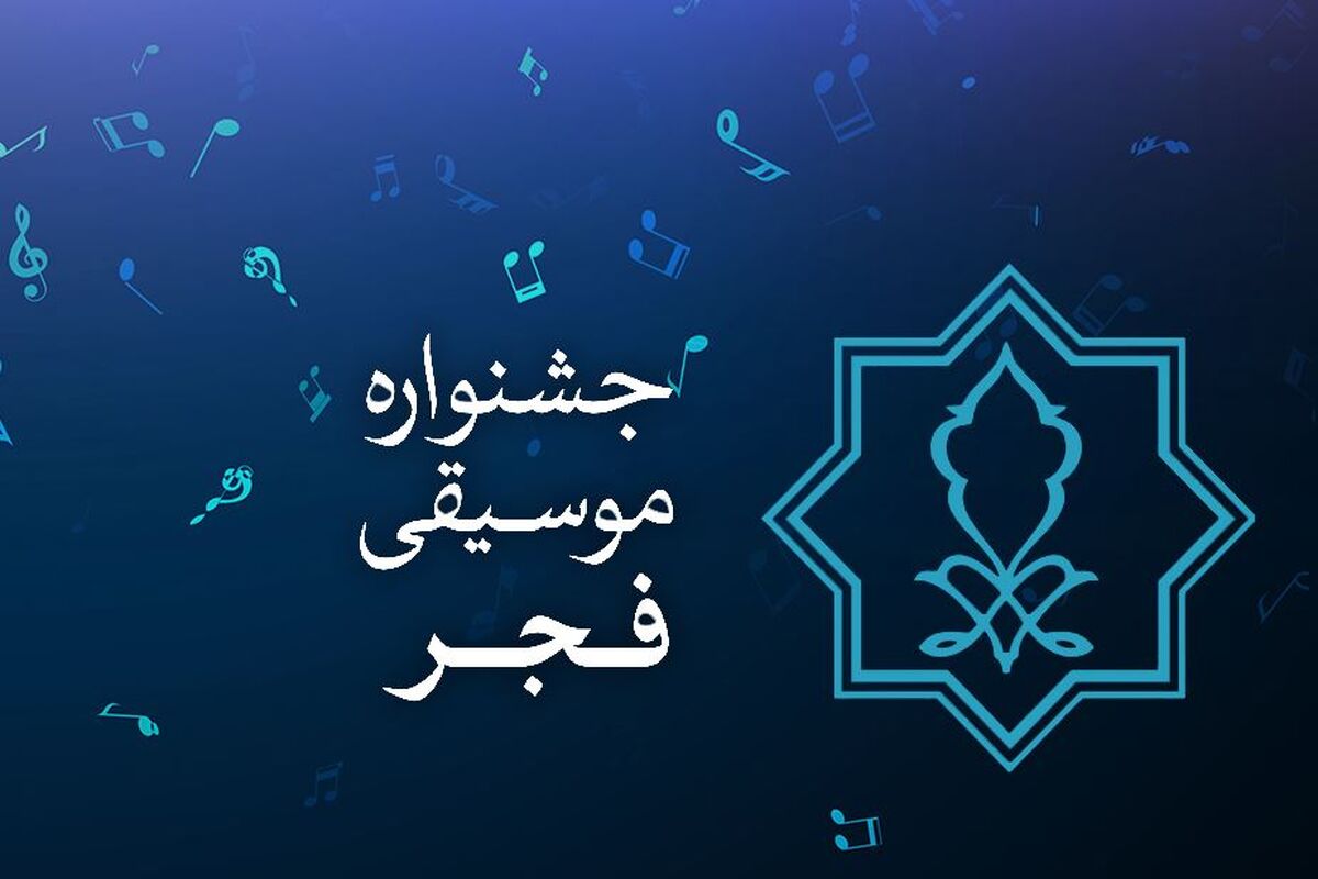 جشنواره موسیقی فجر