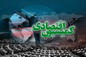 کمیسیون اقتصادی اولویت‌ های ۱۲ گانه خود را اعلام کرد