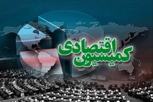 کمیسیون اقتصادی اولویت‌ های ۱۲ گانه خود را اعلام کرد