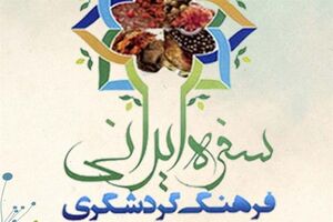 نخستین جشنواره "سفره ایرانی، فرهنگ و گردشگری" در گلستان برگزار می‌شود