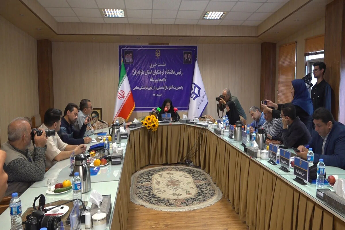 نشست خبری سرپرست دانشگاه فرهنگیان مازندران