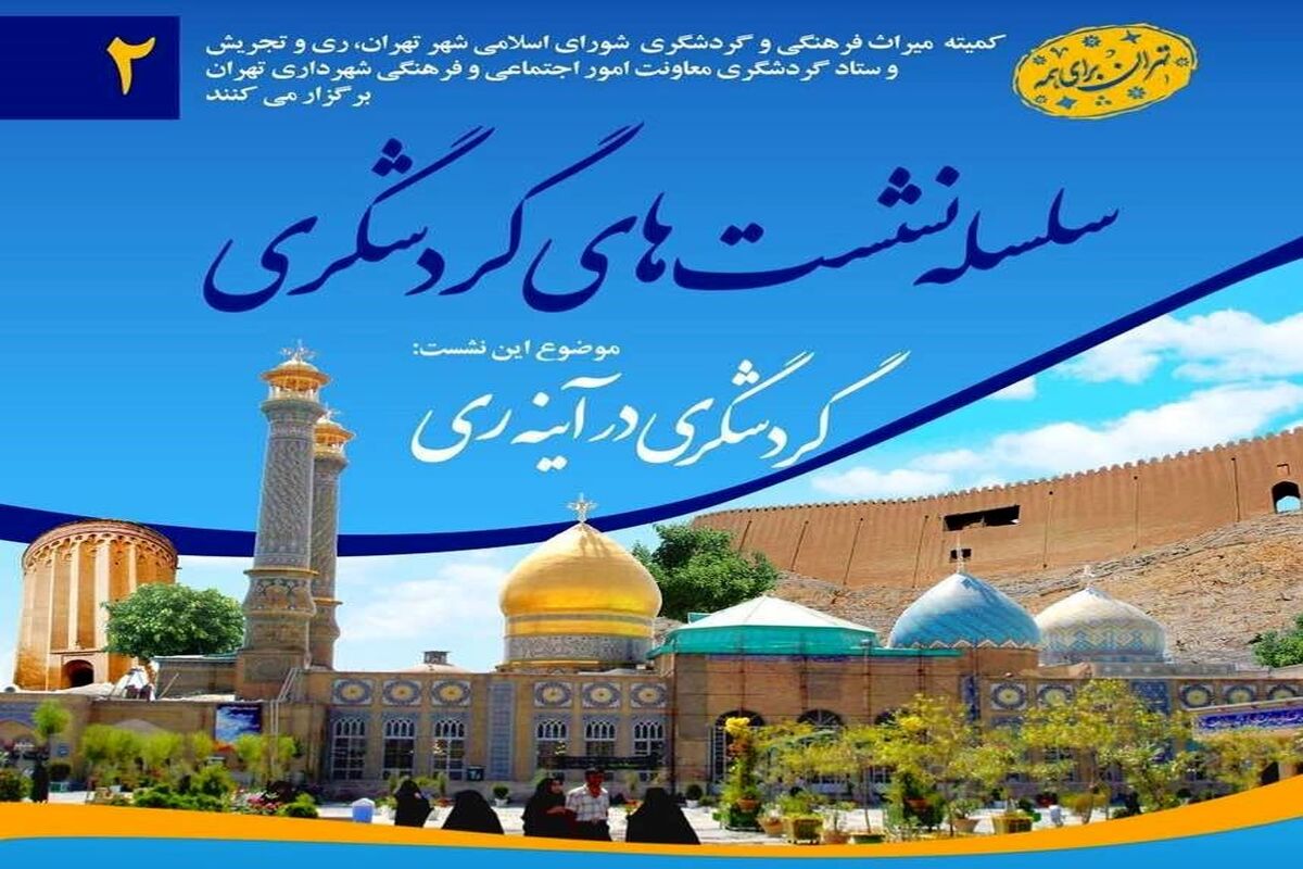 گردشگری ری