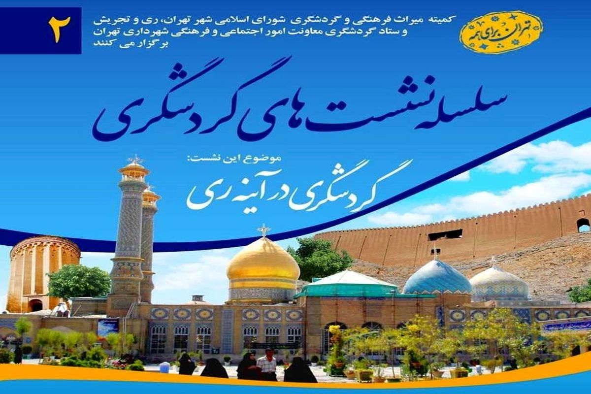 گردشگری ری