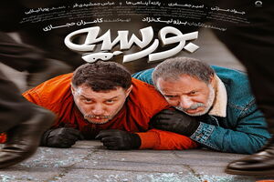 پوستر فیلم کمدی اکشن «بورسیه» رونمایی شد