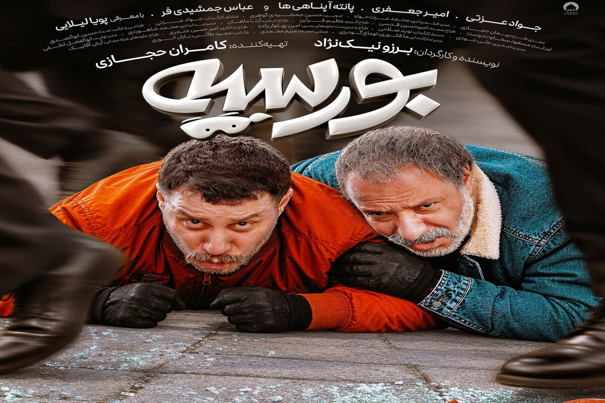 فیلم سینمایی بورسیه