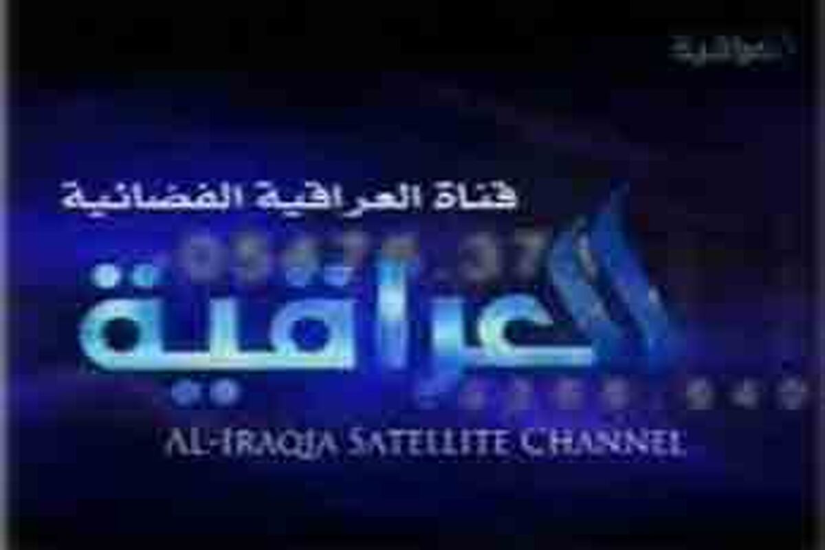 العراقیه