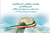 بازدید رایگان خبرنگاران از برج آزادی به مناسبت روز خبرنگار