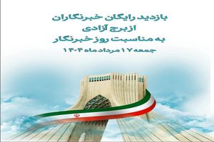 بازدید رایگان خبرنگاران از برج آزادی به مناسبت روز خبرنگار