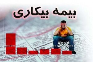 بیش از 3 هزار نفر در یزد مقرری بیکاری می گیرند