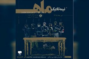 دور پنجم اجراهای «نیمه تاریک ماه» از امشب آغاز می‌شود