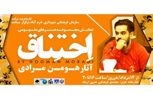 نمایشگاه آثار هومن مرادی با عنوان »اختناق» در نگارخانه هژبر برگزار می‌شود