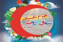 اجرای طرح «شوق رویش» جوانان هلال احمر در یزد