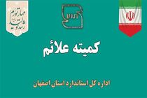 بررسی 33 پرونده در کمیته علائم اداره کل استاندارد استان اصفهان