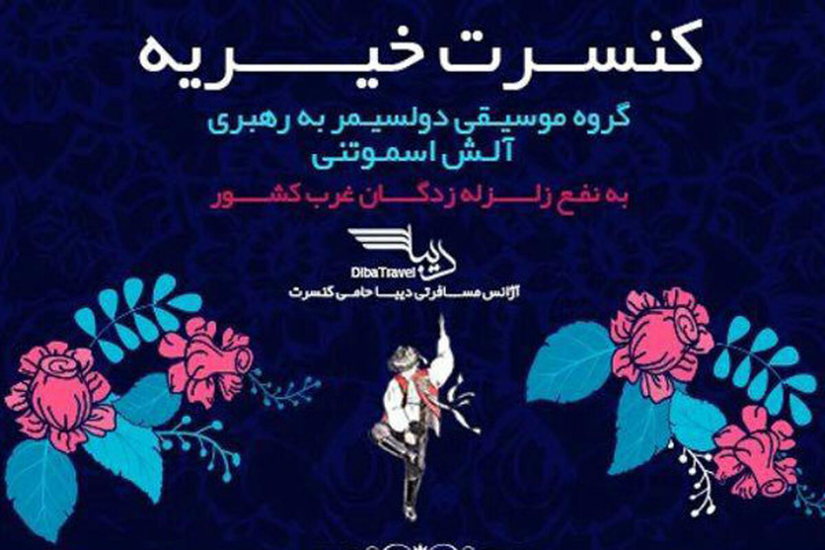  کنسرت موسیقی دولسیمر