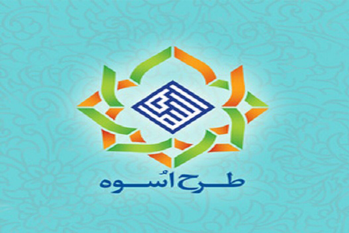 طرح اسوه