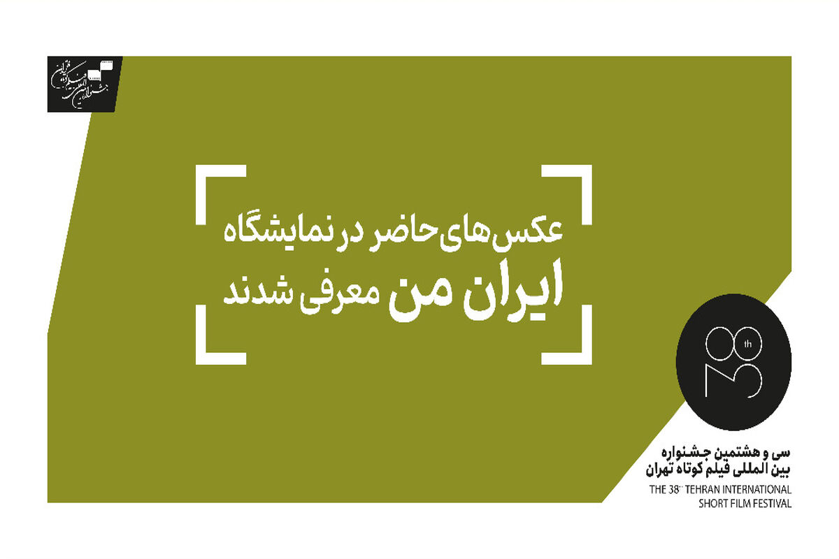 نمایشگاه عکس ایران من