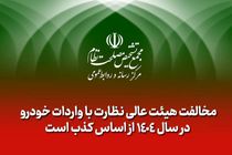 مخالفت هیئت عالی نظارت با واردات خودرو در سال ۱۴۰۴ از اساس کذب است