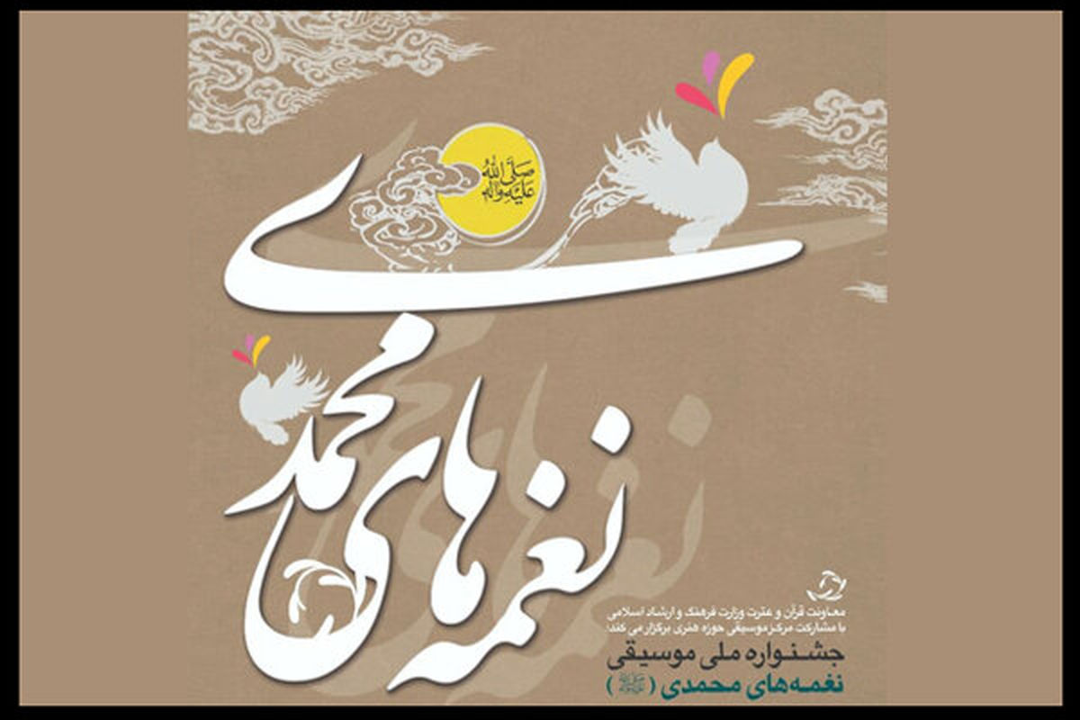 جشنواره ملی موسيقی نغمه های محمدی(ص)