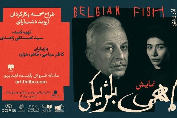 کاظم سیاحی «ماهی بلژیکی» را بازی می کند