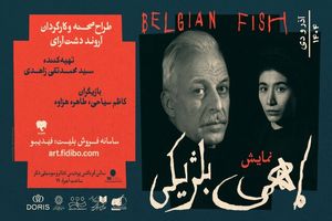 کاظم سیاحی «ماهی بلژیکی» را بازی می کند