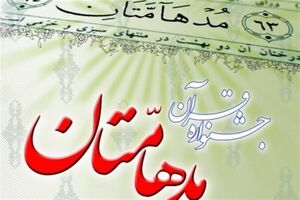 پایان هفدهمین دوره مسابقات قرآنی مدهامتان با معرفی برگزیدگان