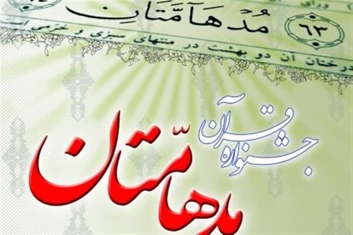 مسابقات قرآن مدهامتان 