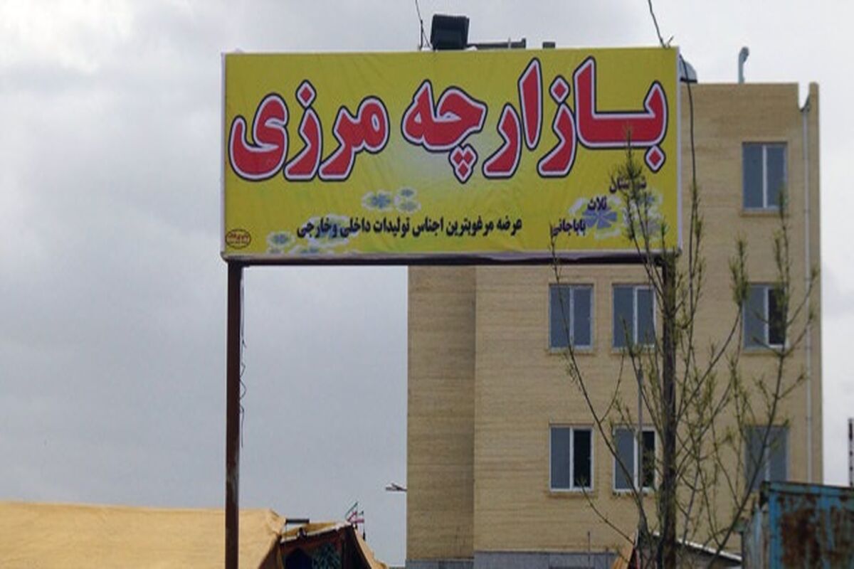 بازارچه مرزی