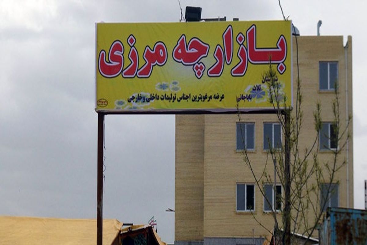 بازارچه مرزی