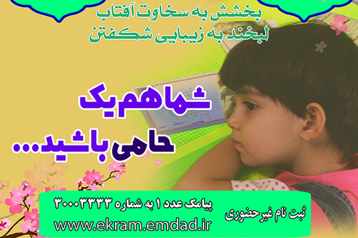 اکرام ایتام در اصفهان