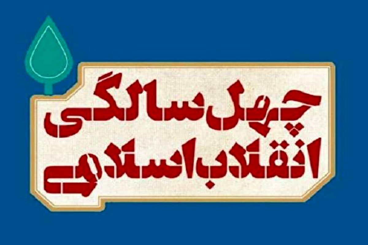 چهلمین سالگرد پیروزی انقلاب