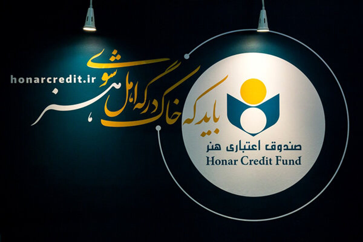صندوق اعتباری هنر