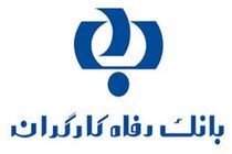 بانک رفاه، سبد جهش تولید را پُر می کند