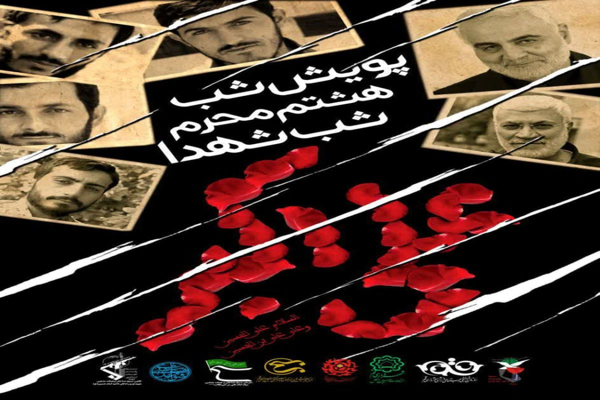 پویش شب هشتم محرم
