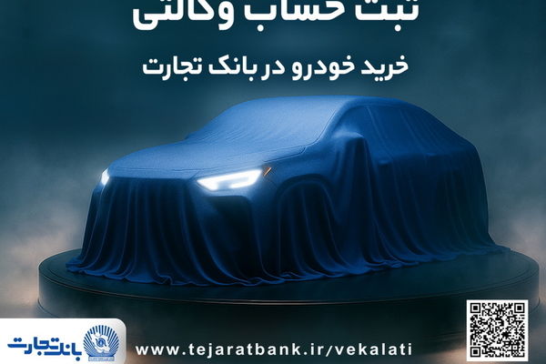 ثبت نام جدید خودروهای وارداتی با وکالتی کردن حساب بانک تجارت از 28 اردیبهشت ماه
